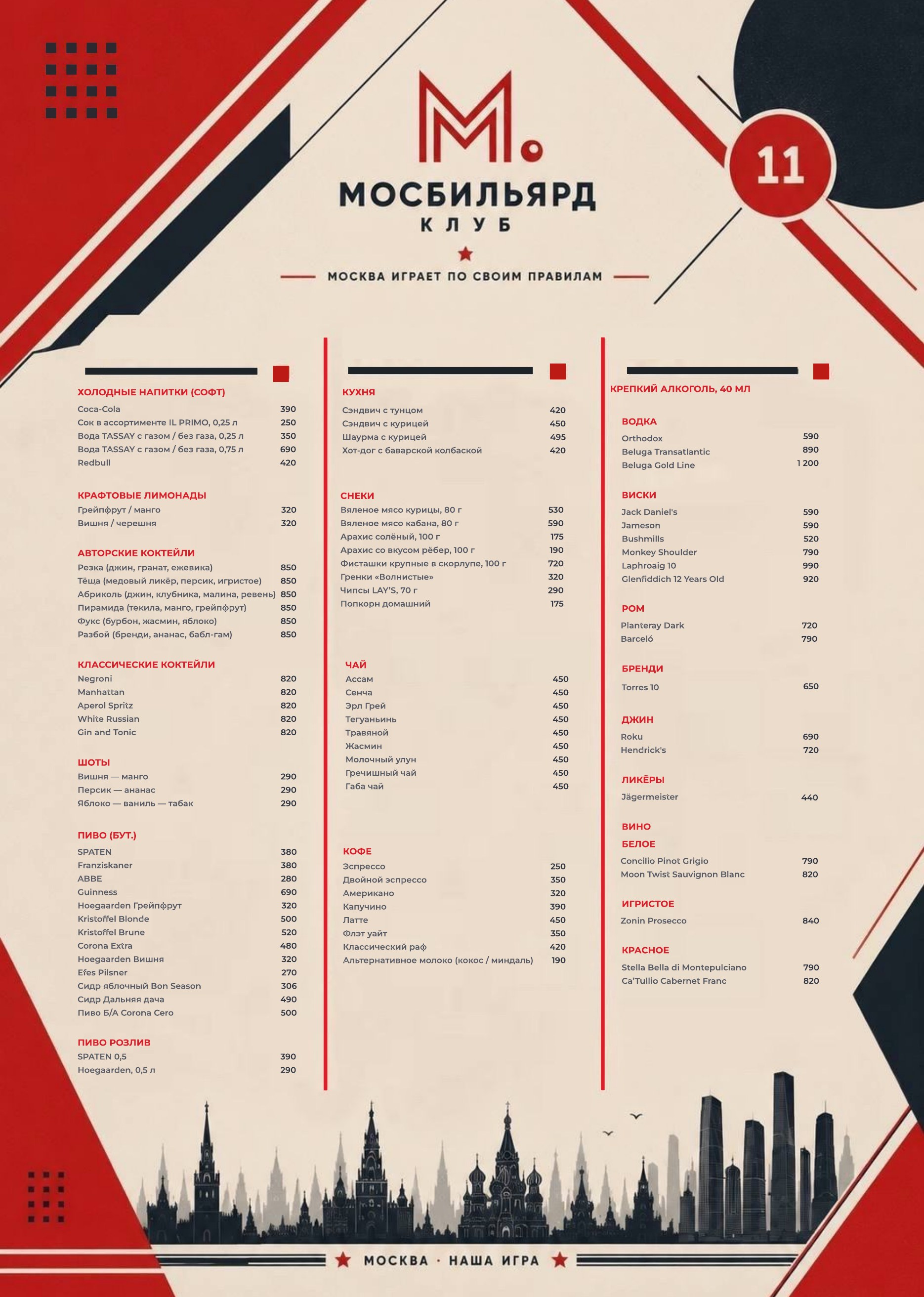 Печатная версия меню МосБильярд